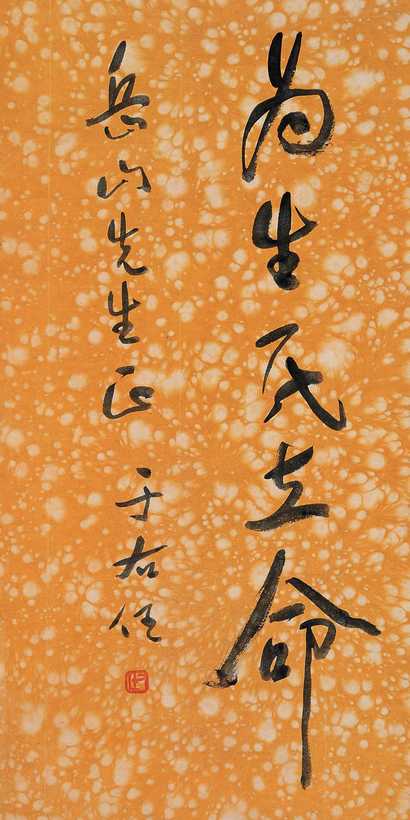 于右任 行书 立轴